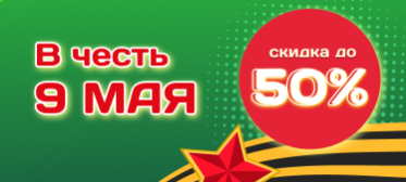 Акция «В честь 9 мая!» - скидки до 50%