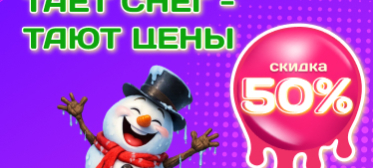 Акция «Тает снег – тают цены!» - скидка 50%