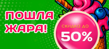 Акция «Пошла жара!» - скидка до 50%