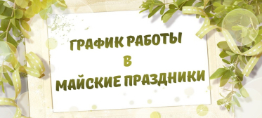 График работы в Майские праздники